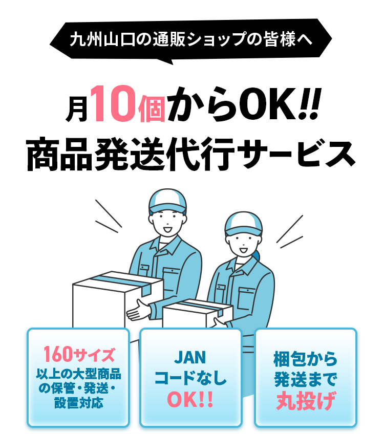 月30個からの発送代行サービス・初期費用0円